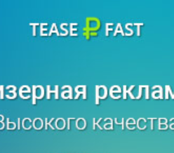 Обзор тизерной сети - Teaserfast TeaserFast